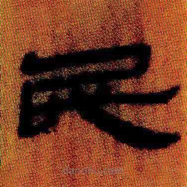 简帛写的隶书民