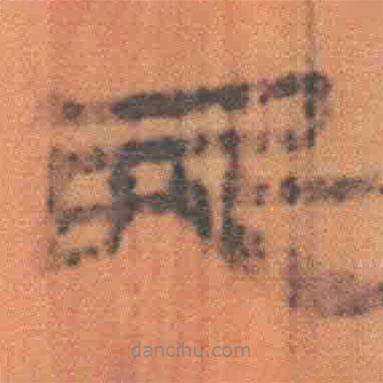 简帛写的隶书民