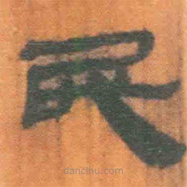 简帛写的隶书民