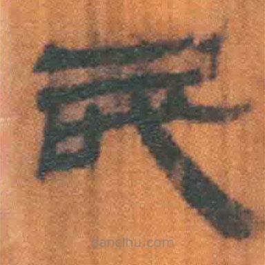 简帛写的隶书民