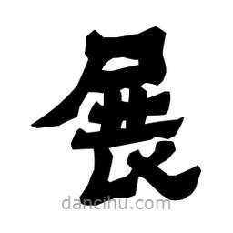 梁培生寫的隸書展