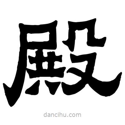 佚名寫(xiě)的隸書(shū)殿