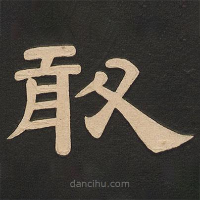 唐玄宗寫的隸書敢