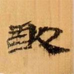 武威王莽新簡(jiǎn)寫(xiě)的隸書(shū)敢