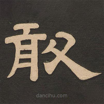 唐玄宗寫的隸書敢