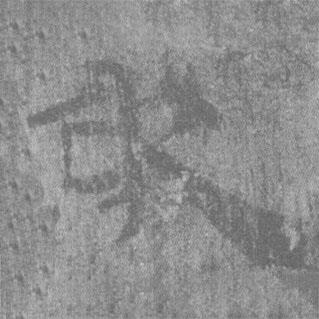 居延漢簡(jiǎn)寫的隸書敢