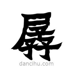 張錦昌寫的隸書孱