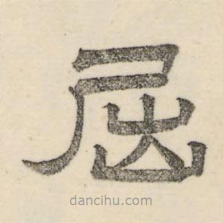 婁機(jī)寫的隸書屈