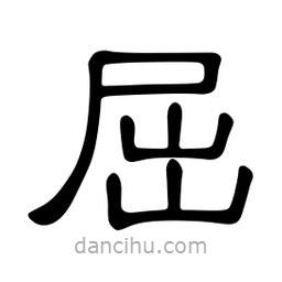 佚名寫的隸書屈