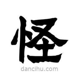 張錦昌寫的隸書怪