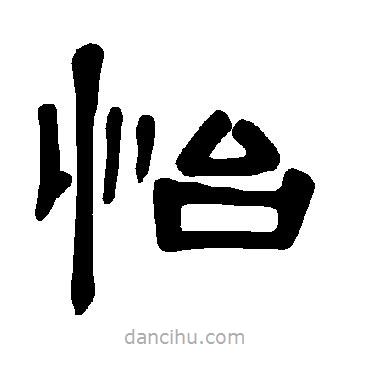 曹全碑寫的隸書怡