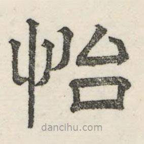婁機寫的隸書怡
