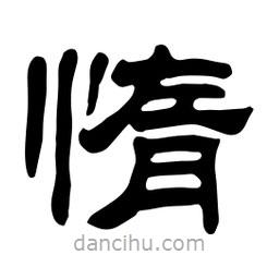 佚名寫(xiě)的隸書(shū)惰