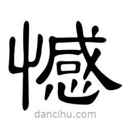 佚名写的隶书憾