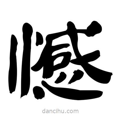 张有清写的隶书憾