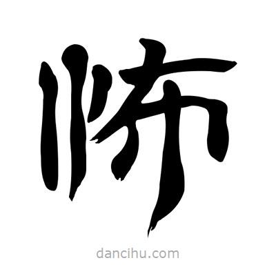 張有清寫(xiě)的隸書(shū)怖