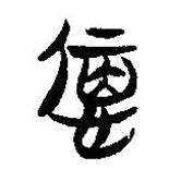 简帛写的隶书忧