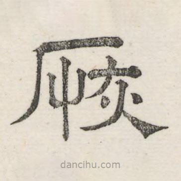 婁機(jī)寫的隸書恢