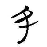簡(jiǎn)帛寫(xiě)的隸書(shū)丑