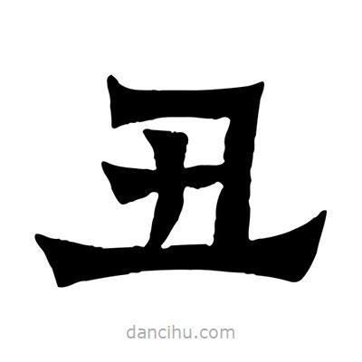 佚名寫(xiě)的隸書(shū)丑