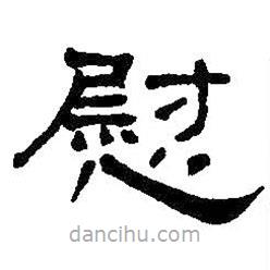 何紹基寫的隸書慰