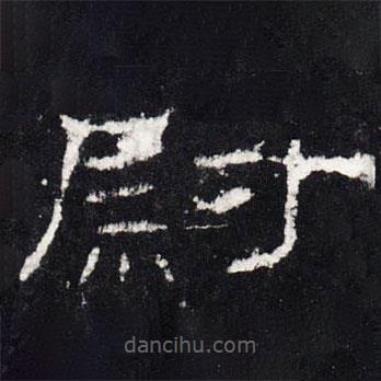 禮器碑寫(xiě)的隸書(shū)尉