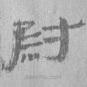 居延漢簡(jiǎn)寫的隸書尉