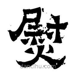 佚名寫(xiě)的隸書(shū)熨