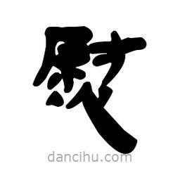 漢簡(jiǎn)寫(xiě)的隸書(shū)熨
