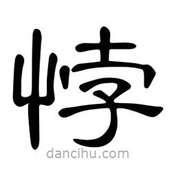 佚名寫的隸書悖