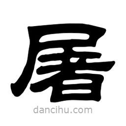 佚名寫的隸書屠