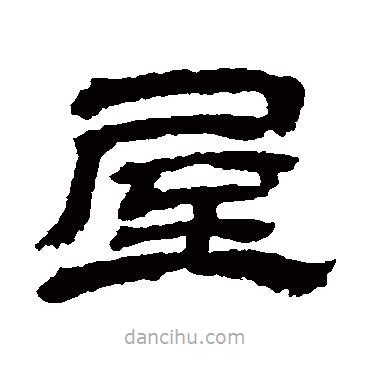 金農寫的隸書屋