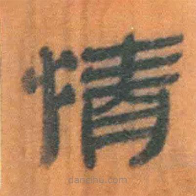 簡帛寫的隸書情
