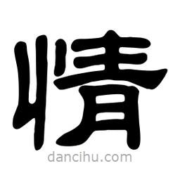佚名寫的隸書情