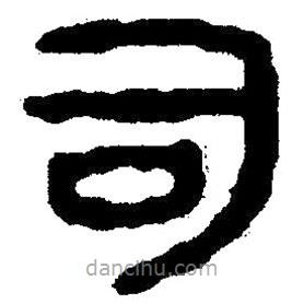 簡(jiǎn)帛寫(xiě)的隸書(shū)司