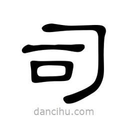 佚名寫(xiě)的隸書(shū)司