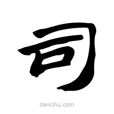 張有清寫的隸書司
