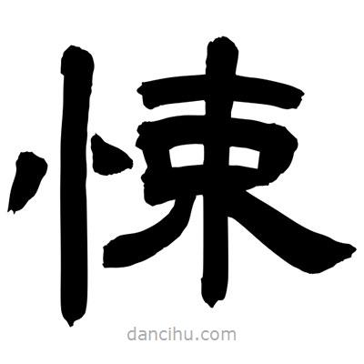 聶國強寫的隸書悚