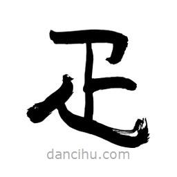 李佛君寫(xiě)的隸書(shū)疋