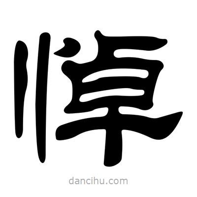 劉炳森寫的隸書悼