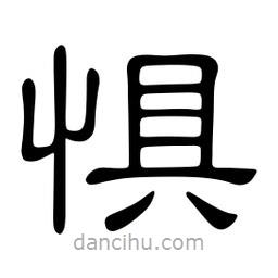 佚名寫的隸書懼