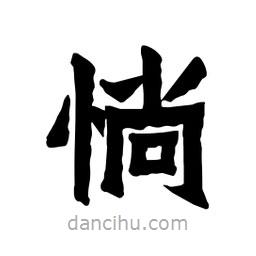 張錦昌寫(xiě)的隸書(shū)惝