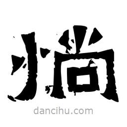 佚名寫(xiě)的隸書(shū)惝
