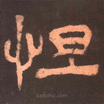夏承碑寫的隸書怛
