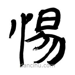 李佛君寫的隸書惕