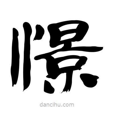 張有清寫的隸書憬