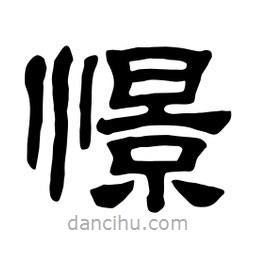佚名寫的隸書憬