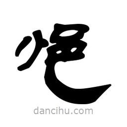 漢簡寫的隸書悒