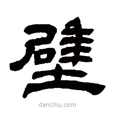 鄧石如寫的隸書壁