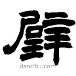 趙之謙寫的隸書璧